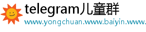 telegram儿童群